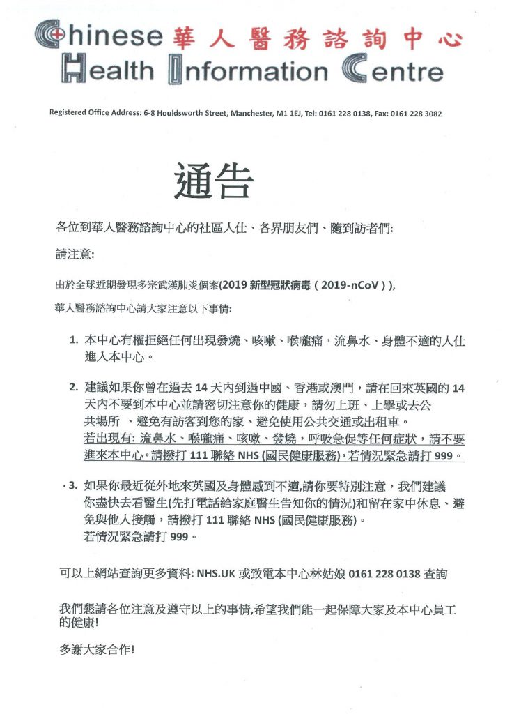 Wuhan Corona virus notice (Traditional)